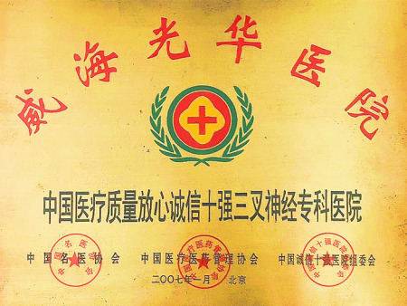 中國(guó)醫(yī)療質量放(fàng)心誠信十強三叉神經專科(kē)醫(yī)院