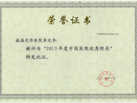 2013年(nián)度中國(guó)醫(yī)院優秀院長(cháng)