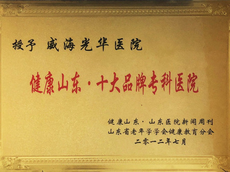 健康山(shān)東(dōng) 十大(dà)品牌專科(kē)醫(yī)院