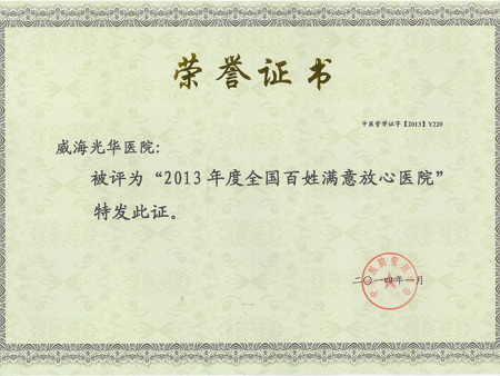 2013年(nián)度全國(guó)百姓滿意放(fàng)心醫(yī)院