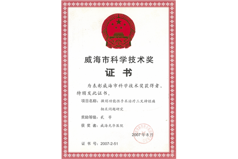 威海(hǎi)市(shì)科(kē)學技(jì)術(shù)獎